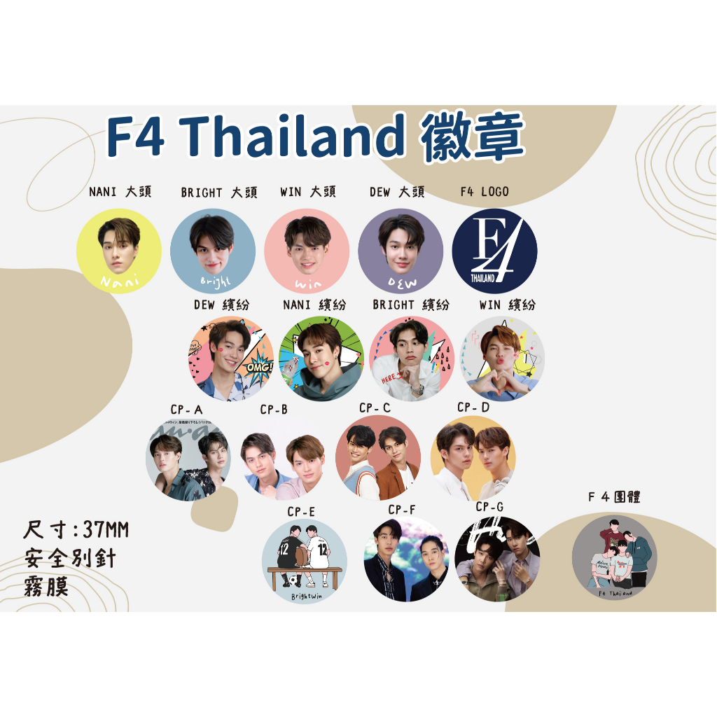 F4 Thailand 徽章 胸章  (Bright Win Dew Nani 泰國F4 因為我們天生一對