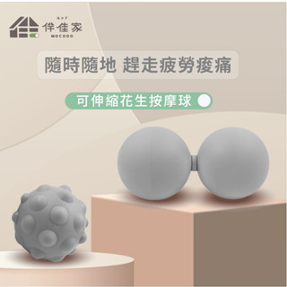伴佳家 可伸縮花生按摩球 矽膠球 筋膜球 健身球 刺蝟球 筋膜放鬆 經絡舒筋球
