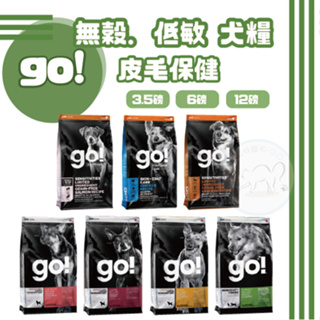 【免運】go!皮毛保健/低敏無穀犬糧 鮭魚 羊肉 火雞 鱈魚 鴨肉 鹿肉 3.5磅6磅12磅