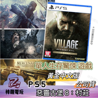 【兩隻臘腸】 中文版 《惡靈古堡 8 : 村莊 黃金版》 （索尼 Sony） PS5 遊戲片 台灣公司貨