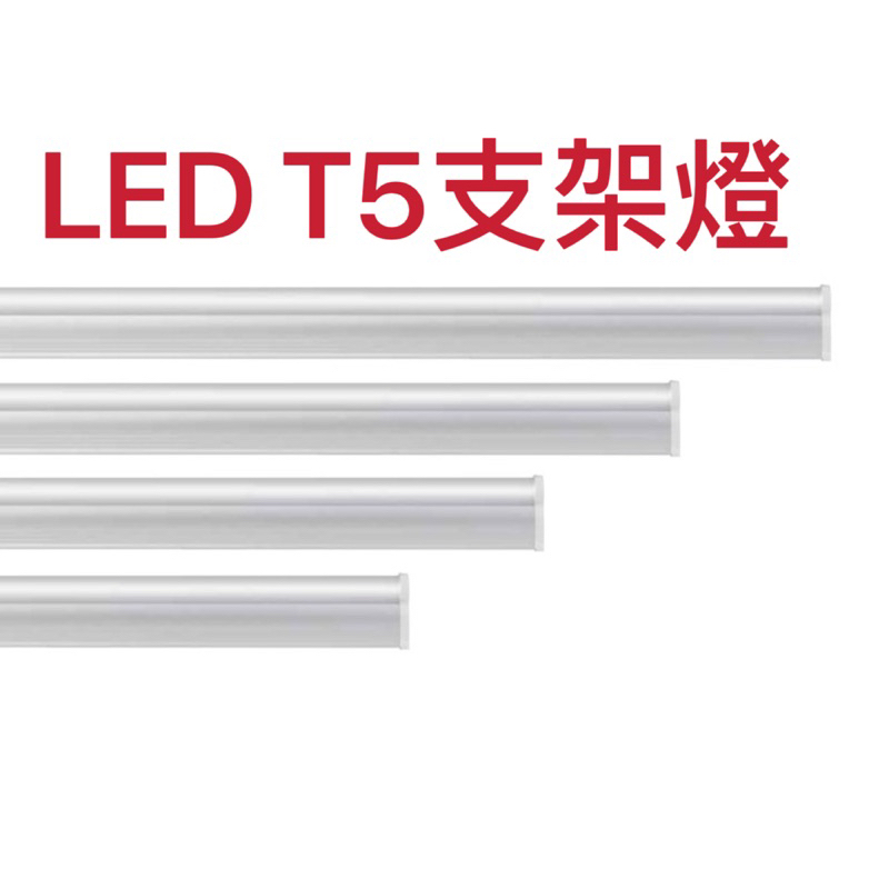 LED T5支架燈 《層板燈》4尺 白光