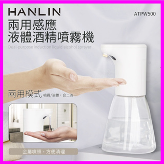 HANLIN-ATPW500感應液體酒精噴霧機 手部消毒器 紅外線消毒機 防疫神器 消毒 洗手 免接觸 噴霧罐 兩用