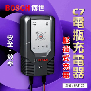 BOSCH C7智慧型脈衝式電池充電器12V/24V 適用機車/汽車電瓶充電器