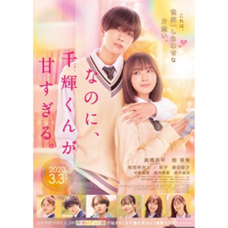 なにわ男子(高橋恭平) 畑芽育【千輝同學未免甜得過火】日版電影DM 日本 電影 宣傳單 DM B5 小海報 現貨