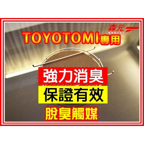 【森元電機】TOYOTOMI 煤油暖爐用RB-250 RB-251 RB-25M RB-G250用脫臭觸媒