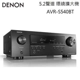 大銀幕音響 DENON AVR-S540BT 5.2聲道 4K 環繞擴大機 內建藍芽