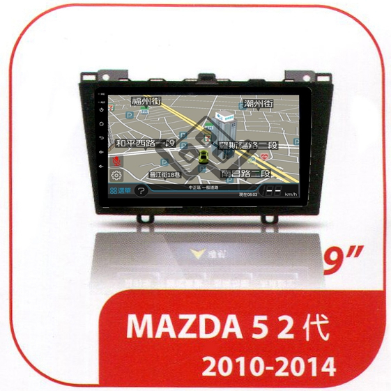 馬自達 馬5 2011年-2016年 專用套框9吋安卓機