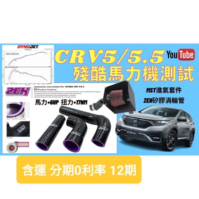 本田 HONDA CRV5 代 CRV5.5 代 ZEH 矽膠 渦輪管 MST 進氣套件 L15B8 地球夢