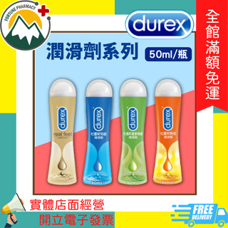 ★富丘藥局★ "Durex 杜蕾斯" 潤滑劑系列 真觸感 / 特級 / 蘆薈 / 熱感 50ml/瓶