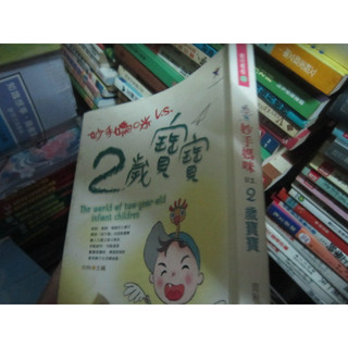 【寶樺田】《妙手媽咪V.S.2歲寶寶》│廣讀出版│向秋 /主編 (i80)