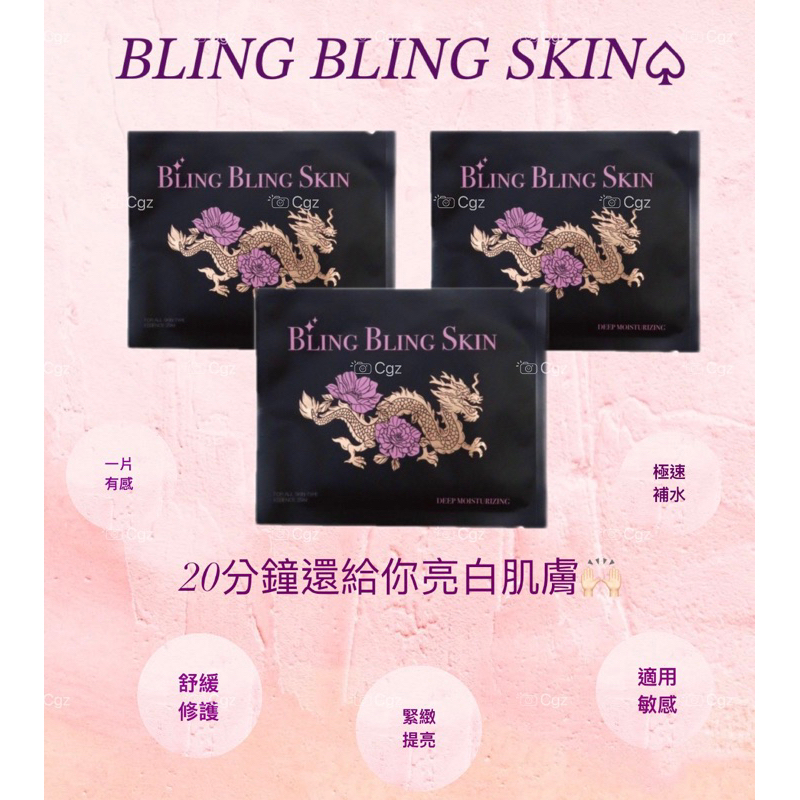 現貨😍下單24小時出貨😆Bling bling skin 💋小龍女面膜🙌🏻醫美、敏感肌皆可使用❤️