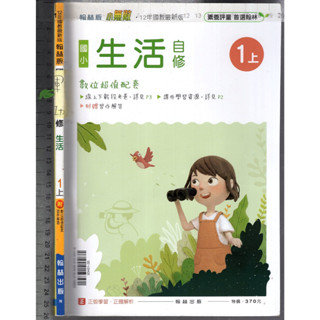 2 O 110年7月初版《國小 小無敵自修 生活 1上 學用版》翰林 N
