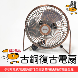 (福利品)利百代 6吋USB 古銅復古電扇 LB-037FA.LB-038FA 桌扇 金屬材質 三葉風扇 涼風扇 電風扇