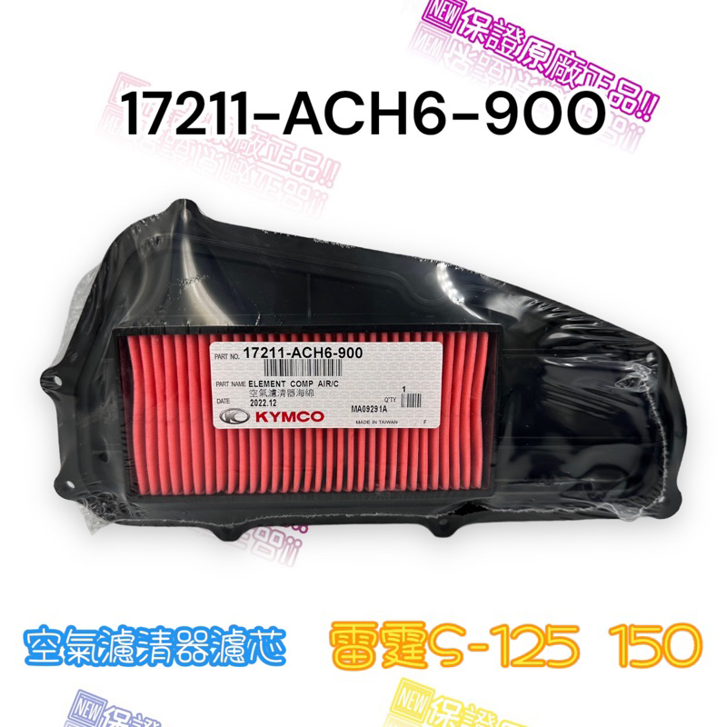 （光陽正廠零件） ACH6 雷霆S 125 RACING S 125 150 ABS 空氣濾清器 空濾 海綿 空氣濾芯