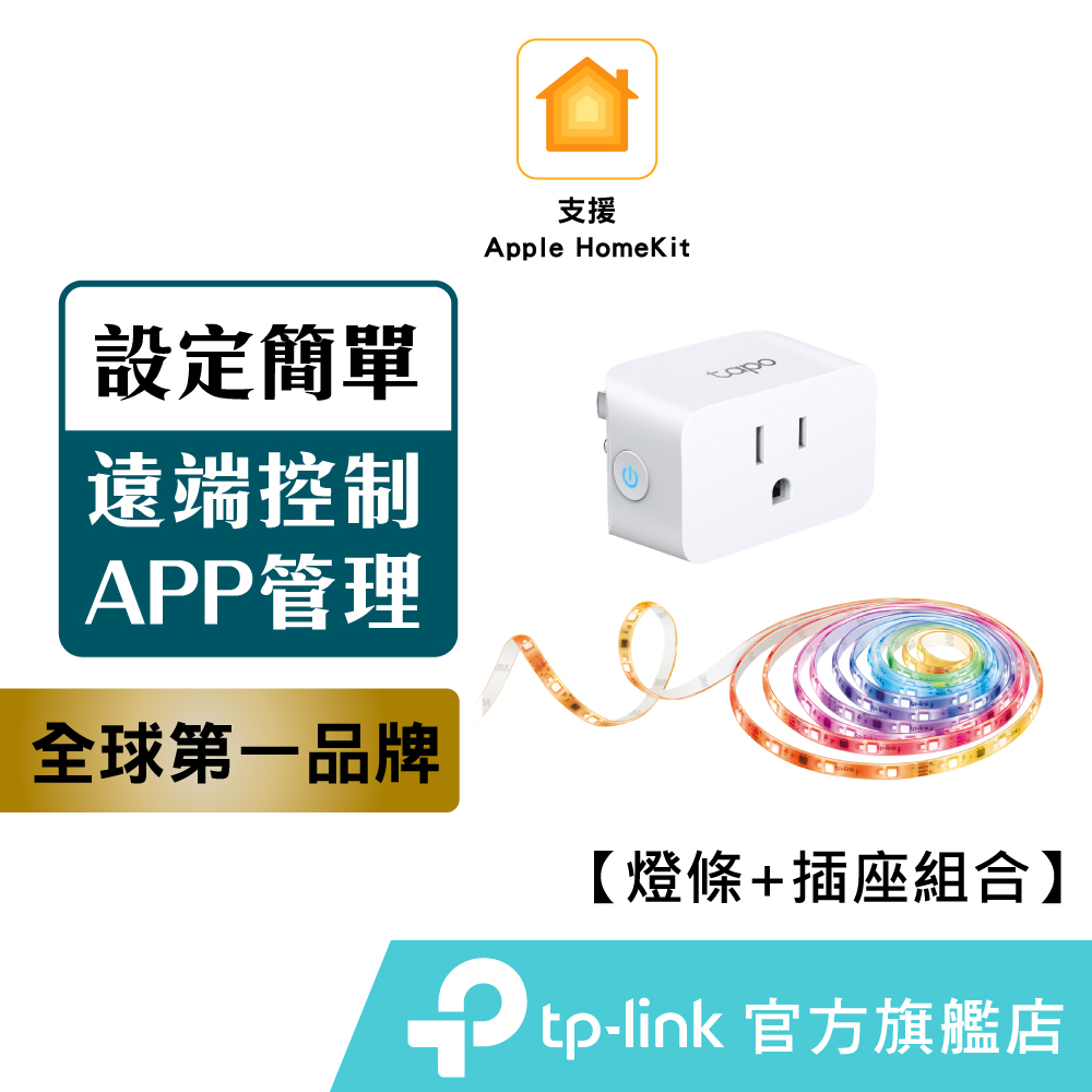 TP-Link Tapo Homekit智慧燈條+智慧插座組合 wifi 全彩led燈條+無線插座 APP設定 組合優惠