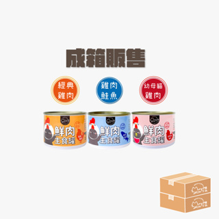 【貓派Meowpet 】無膠鮮肉主食罐165g｜成箱販售區｜免運