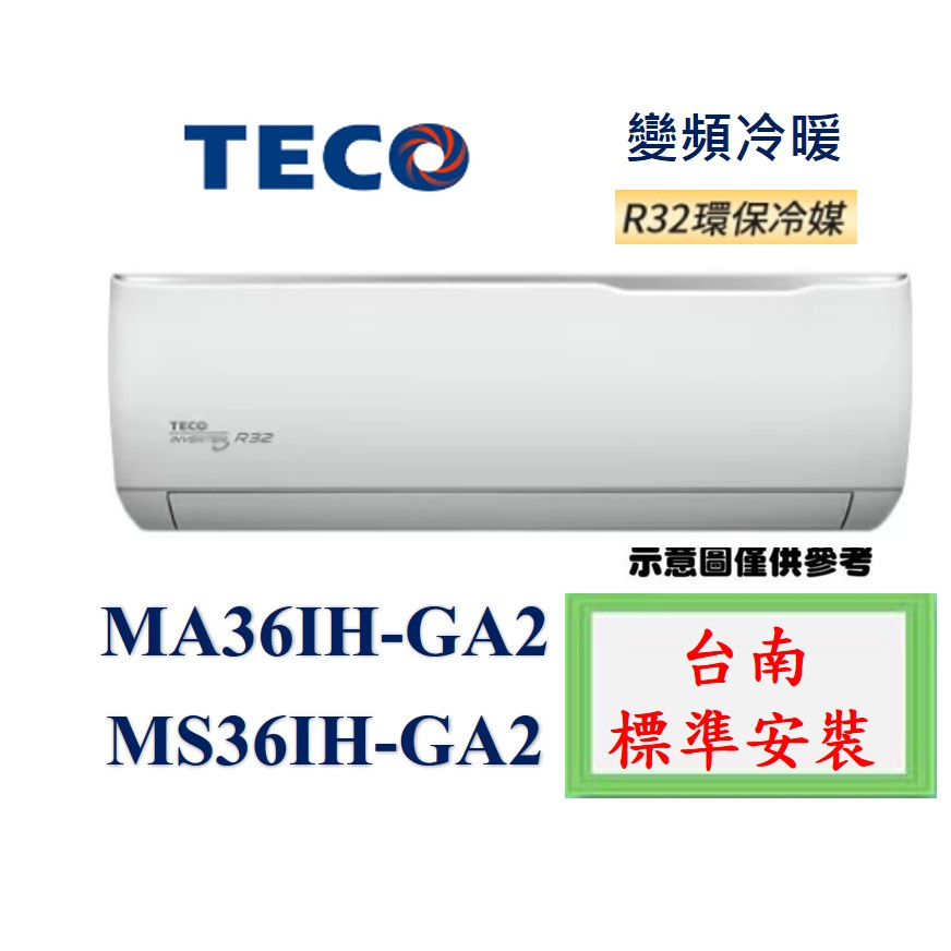 「台南標準安裝」東元 MS36IH-GA2/MA36IH-GA2 變頻冷暖 「安裝再加贈冷氣安裝架」