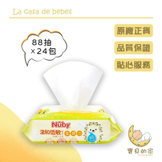 Nuby EDI超純水柔濕巾 88抽 溫和低敏配方 箱購 濕紙巾 蘆薈 濕紙巾 80抽 純水濕紙巾 紙 [蝦皮代開發票]