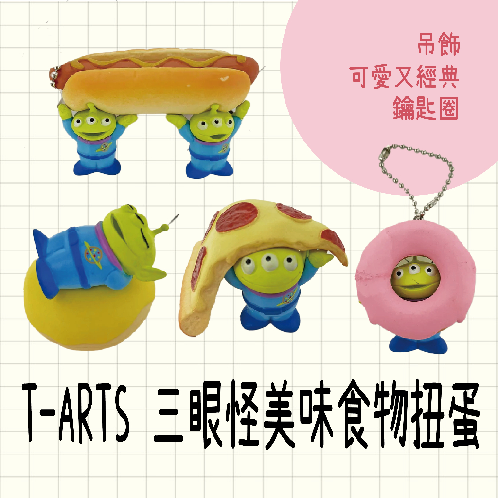 現貨 日本 T-ARTS 三眼怪美味食物扭蛋 吊飾 鑰匙圈 甜甜圈 熱狗 比薩 公仔 日本扭蛋 盒玩 日本玩具 扭蛋