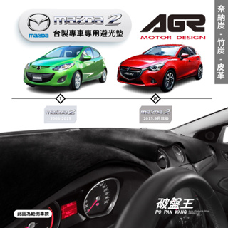 台灣製AGR｜專車用避光墊｜奈納炭/竹炭/皮革｜馬自達 MAZDA2｜歷代車款｜遮陽毯 避光毯｜儀表板護墊｜破盤王