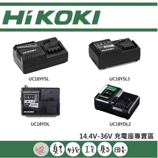 【真好工具】HIKOKI 14.4V-36V 充電座專賣區