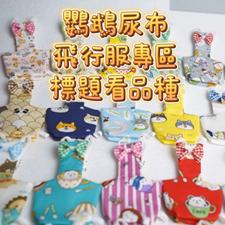 香濃❤『文鳥、太平洋、橫斑』現貨鸚鵡飛行衣尿布衣鳥衣服鸚鵡衣服