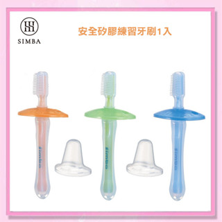 ＜益嬰房＞S1341小獅王辛巴 安全矽膠練習牙刷1入(有保潔蓋)