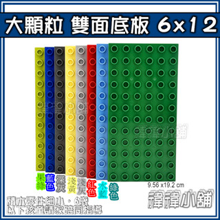 🏢臺灣現貨🏘大顆粒積木【雙面底板6x12】相容積木 樂高得寶 德寶 得寶 早教玩具 幼兒玩具 益智玩具