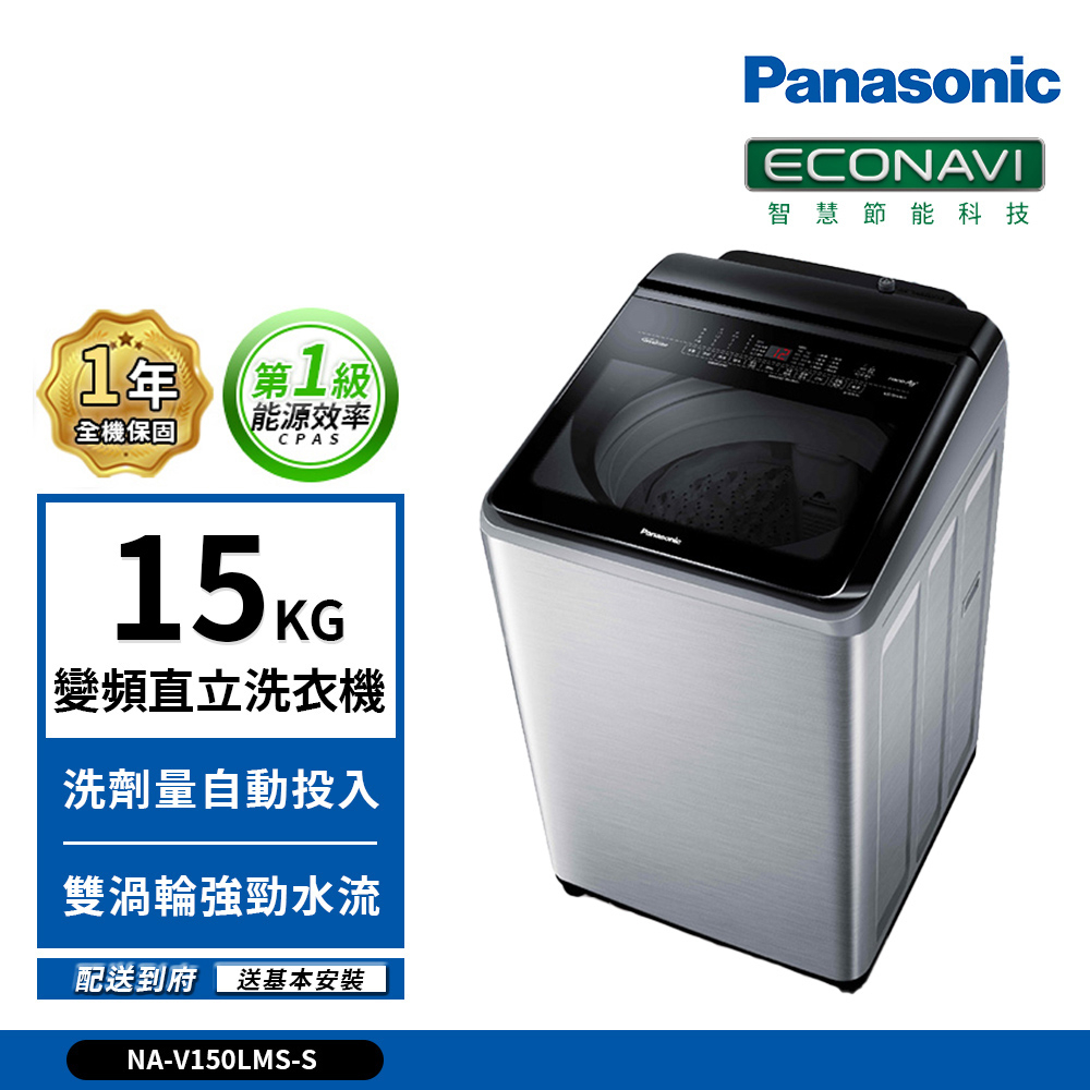 【Panasonic國際牌】15公斤 NA-V150LMS-S 變頻直立式溫水洗衣機(送基本安裝)