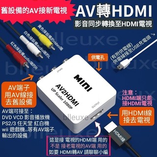 AV轉HDMI AV TO HDMI 轉接器 轉換盒 影音轉換 / 任天堂 DVD wii AV轉換至HDMI螢幕