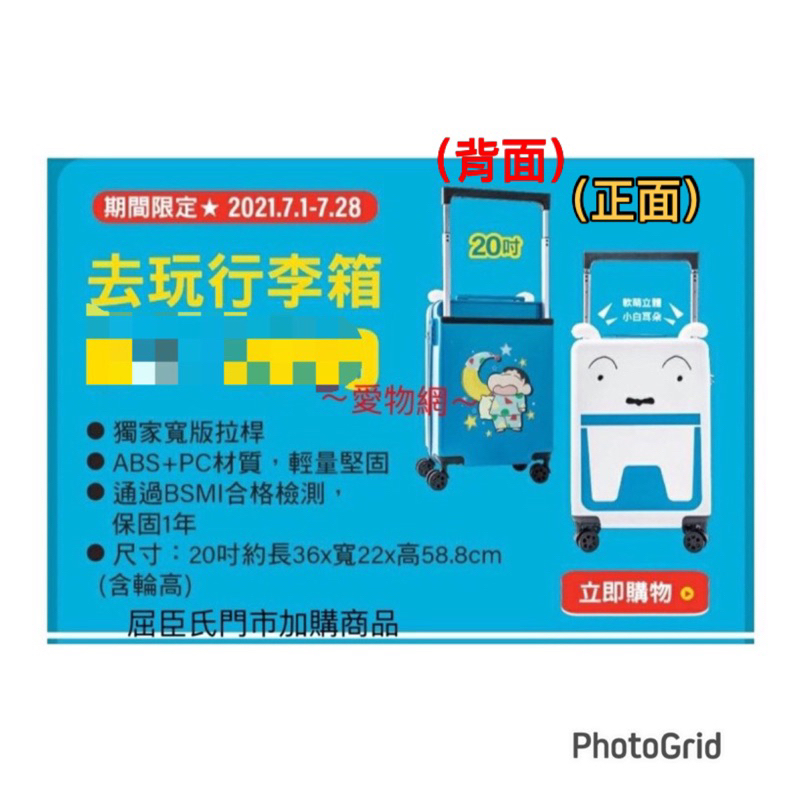 ～愛物網～ 屈臣氏 蠟筆小新 「一起變新趣」 去玩行李箱 20吋 行李箱 登機箱 航空箱 收納箱 20吋行李箱 登機箱