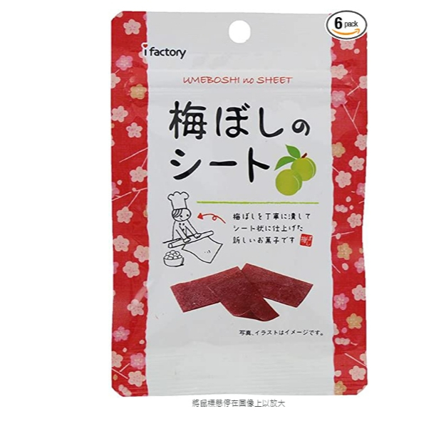 三三柑仔鋪 日本現貨 i-factory 酸甜梅干 梅片個別裝 日本梅片乾