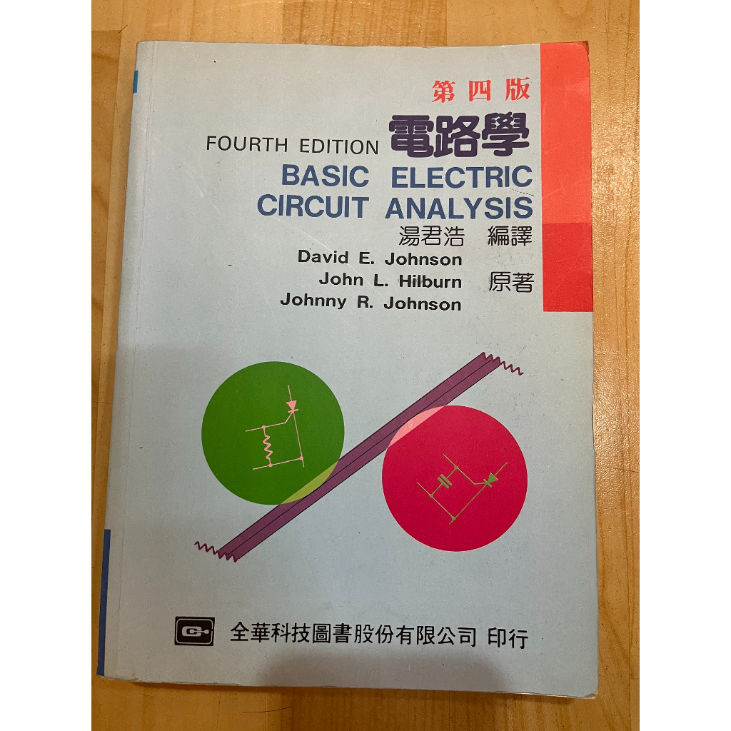 電路學 第四版 全華
