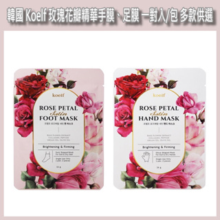 開發票 韓國 Koelf 玫瑰花瓣精華足膜、手膜、加長腿膜 一對入/包 多款供選