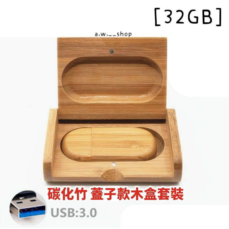 竹木碳化木USB3.0旋轉隨身碟 32GB竹木禮品創意個性木頭收納硬碟 交換禮物 學生畢業紀念 情人節禮物 生日禮物