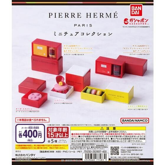 ❖貓大爺玩具❖已截止 BANDAI PIERRE HERME高級甜品 全5款 扭蛋 甜點 馬卡龍 禮盒 名產 土產