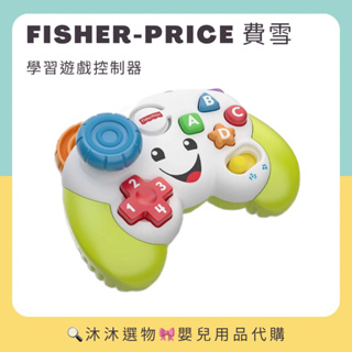 《沐沐選物🎀》✨現貨在台✨ 美國 Fisher-Price 費雪 學習遊戲控制器 遊戲機 搖桿 手把 益智 聲光 預購