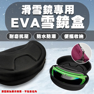 【防水耐壓雪鏡盒】雪鏡盒 滑雪鏡盒 滑雪眼鏡盒 護目鏡盒 雪鏡硬殼保護盒 收納盒 EVA D80129 大有運動