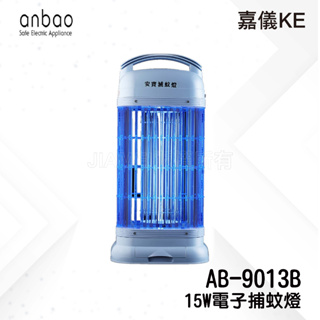 【安寶】15W電子捕蚊燈AB-9013B 新安規認證
