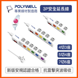 臺灣製造 電源延長線 贈5千萬責任險 3插 4插 6插 插座延長線 MIT 過載保護 自動斷電 寶利威爾
