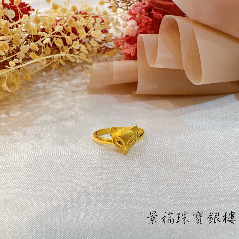景福珠寶銀樓✨純金✨黃金戒指 狐狸 造型 戒指 尾 F
