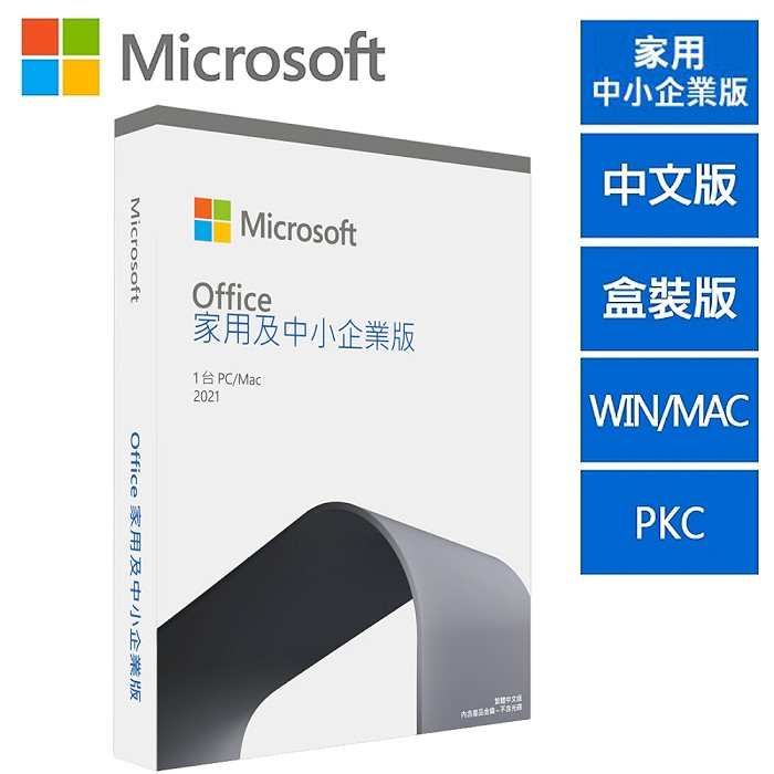 Microsoft微軟 office 2019 / 2021 家用及中小企業 實體盒裝金鑰 PKC 買斷版 #6
