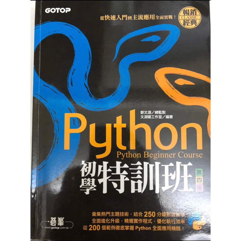 python初學特訓班特訓班第四版二手書