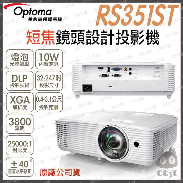 《 免運 原廠 送HDMI線材 》Optoma 奧圖碼 RS351ST XGA 短焦鏡頭設計投影機 短焦 投影機