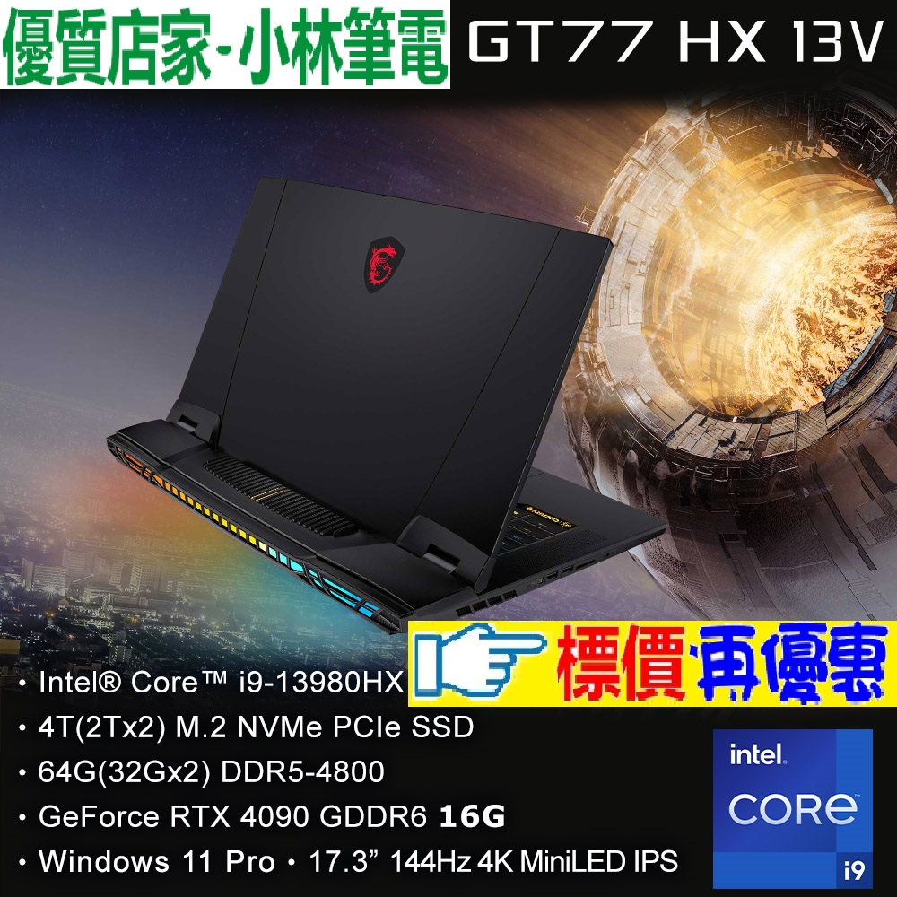 ⚠️問我最便宜全省門市可取貨 MSI 微星 Titan GT77HX 13VI-038TW 第13代 RTX4090