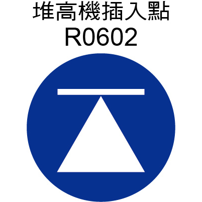 圓形貼紙 R0602 堆高機插入點 合格貼紙 QC貼紙 品管貼紙 檢驗貼紙 認證貼紙 產品貼紙 [ 飛盟廣告 設計印刷]