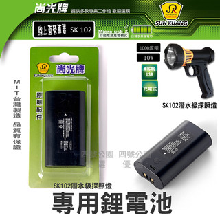 尚光牌[發票]SK-102潛水燈專用鋰電池專業裝備,原廠供應