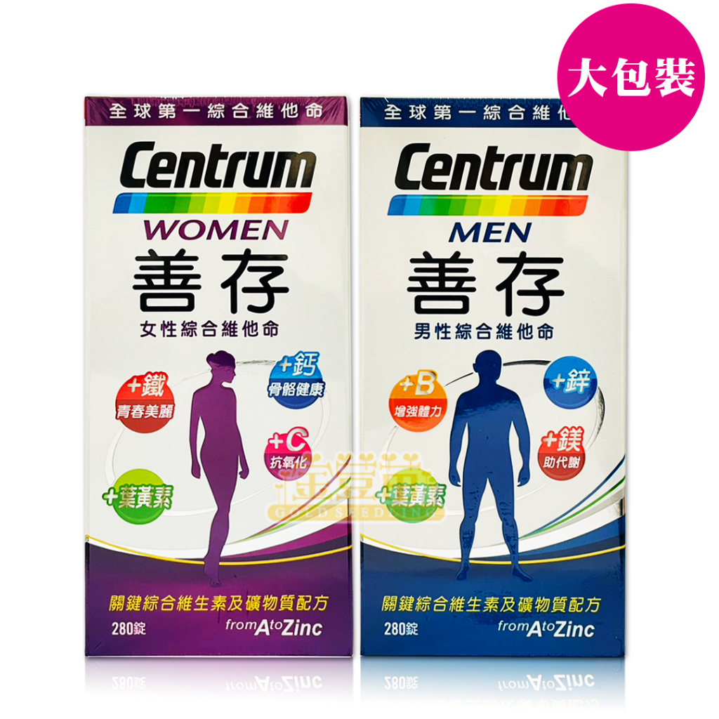 ＊金荳苗＊Centrum 善存 男性/女性 綜合維他命 280錠 ☆全新品☆