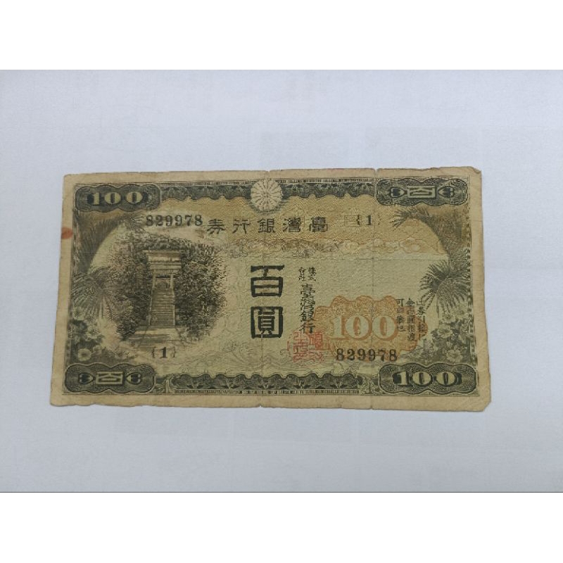 台灣銀行券百圓的價格推薦- 2026年5月| 比價比個夠BigGo