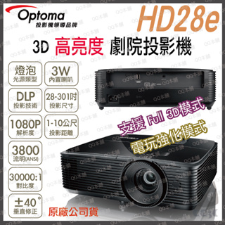 《 免運 原廠 送 HDMI線材 》Optoma 奧圖碼 HD28e Full HD 3D 高亮度 劇院投影機 投影機